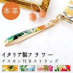 ストラップ 本革 イタリア製フラワー 携帯ストラップ ナスカン付き レザー 携帯 スマホ キーホルダー リストストラップ 革 牛革 スマホケース 落下防止