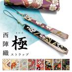 ストラップ 西陣織 極 携帯ストラップ 携帯 スマホ キーホルダーリストストラップ 手帳型 スマホケース 落下防止 レディース 金襴 和柄 和風 着物 紐ストラップ