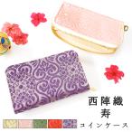 西陣織 着物 寿 コインケース 小銭入れ 上品 レディース 女性ミニ財布 おしゃれ カード入れ 女性 小物入れ 和 和風 小型財布 コンパクト ケース