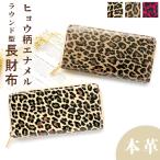 ショッピングヒョウ柄 財布 長財布 メンズ レディース 本革  ヒョウ柄エナメル ラウンドファスナー サイフ ウォレット 革 牛革 レザー カード収納 革財布 長サイフ 本革長財布