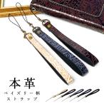 ストラップ 本革 ペイズリー 携帯ストラップ レザー 携帯 スマホ キーホルダー リストストラップ 革 牛革 スマホケース 落下防止