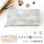 イタリア製 本革 財布 長財布 レディース イタリアンレザー ラウンドファスナー サイフ さいふ ウォレット 革 牛革 レザー カード収納 ペイント ラウンド長財布