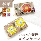 コインケース 小銭入れ 本革 レディース かわいい ミニ財布 おしゃれ カード入れ 女性 レザー 小物入れ コンパクト レトロな花型押しコインケース