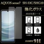 AQUOS sense7 SH-53C SHG10 SH-M24 強化ガラス