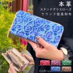 財布 長財布 レディース  本革 ステンドグラス ローズ ラウンドファスナー サイフ ウォレット 革 牛革 レザー カード収納 革財布 長サイフ 本革長財布