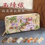 長財布 西陣織 ラウンドファスナー 財布 レディース 女性 カード収納 金襴 高美者 サイフ さいふ ウォレット ラウンド長財布 長サイフ 和風 和柄 和 織物