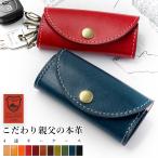 キーケース 4連 本革 親父 レディース スマートキー 三つ折り 牛革 レザー 鍵入れ 鍵 カギ 収納 スリム キーホルダー 4連キーケース 日本製