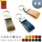 スマートキーリング メンズ レディース おしゃれ 親父の 本革 キーホルダー バッグチャーム 本革スマートキーリング 牛革 レザー 鍵 カギ メンズ