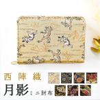 ショッピングサイフ 財布 ミニ財布 西陣織 月影 金襴 ミニウォレット コンパクト ラウンドファスナー サイフ さいふ ウォレット 小さい財布 カード収納 ラウンド財布 ミニサイフ