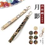 ストラップ 西陣織 月影 ナスカン付き 携帯ストラップ 携帯 スマホ キーホルダー リストストラップ 手帳型 スマホケース 落下防止 レディース 金襴 和柄 着物