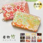 コインケース ミニ小物 ミニ 小物入れ コンパクト パスケース コイン パス ケース ミニポーチ 布 生地 和風 和柄 着物 西陣織 竹