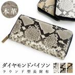 ショッピングサイフ 長財布 財布 本革 ダイヤモンド パイソン ラウンドファスナー サイフ 札入れ 小銭 コイン カード ケース ウォレット おしゃれ レザー ラウンド