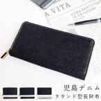 ショッピングサイフ 長財布 児島 デニム ラウンド型長財布 財布 デニム財布 サイフ ロングウォレット ラウンドファスナー 小銭入れ カード収納 児島デニム 11.5オンス