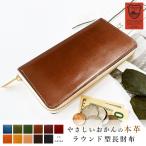 長財布 栃木レザー 本革 やさしいおかんの ラウンド型長財布 革 財布 レザー サイフ 小銭入れ カード収納 ロングウォレット ファスナー財布 牛革