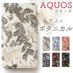 AQUOS wish2 SH-51C SHG08 A204SH 手帳型 ケース カバー SH-54B SHG05 SH-53A SHG03 SH-41A SH-02M SH-01L アクオス 大人の ボタニカル