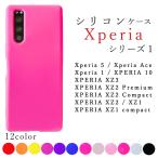 XPERIA シリコン ケース カバー 5 SO-01M 901SO 1 SO-03L SOV40 Ace SO-02L XZ 3 SO-01L SOV39 SO-04K SO-03K SOV37 SO-05K