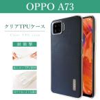 OPPO A73 クリアケース ソフトケース クリア ケース カバー A73ケース 透明 オッポ 衝撃吸収