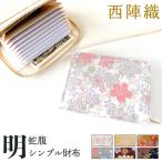 財布 レディース 和風 着物 蛇腹シンプル サイフ ウォレット シンプル 人気 おしゃれ 金襴 和風 和 豪華 織物 西陣織 明