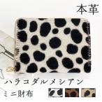 ミニ財布 財布 小銭入れ 本革 ハラコ風ダルメシアン レディース 牛革 ラウンドファスナー サイフ さいふ ウォレット 革 レザー カード収納 革財布 ラウンド財布