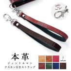 ストラップ 本革 ジェントルマン ナスカン付き 携帯ストラップ レザー 携帯 スマホ キーホルダー リストストラップ 革 型押し スマホケース 落下防止