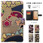 ショッピングSH-06A AQUOS wish2 SH-51C SHG08 A204SH wish SHG06 A104SH ケース カバー 手帳型 SH51C SHー51C 手帳型ケース アクオス ハンドあり 西陣織 宵
