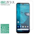 android one S10 S10-KC S10-KC 強化ガラス アンドロイドワンS10 保護フィルム 液晶保護 液晶フィルム ガラスフィルム 画面 シール スクリーンガード