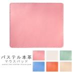 マウスパッド 本革 パステル レザー 革 オフィス ビジネス ステーショナリー 文具 デスク 高級 マウス パッド 文具 敷物