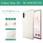 GALAXY Note 10+ SC-01M SCV45 クリア TPU ケース カバー sc01m SC-01Mケース SCV45カバーケース 透明 ギャラクシー ノート 10 プラス 衝撃吸収