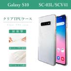 GALAXY S10 SC-03L SCV41 クリア TPU ケース カバー sc03l SC-03Lケース SCV41カバー 透明 ギャラクシーs10 衝撃吸収