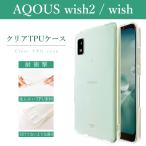 ショッピングSH-06A AQUOS wish2 SH-51C SHG08 A204SH wish SHG06 A104SH クリアケース ソフトケース クリア アクオス 透明 携帯ケース 携帯カバー 衝撃吸収