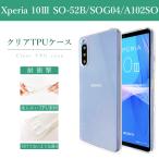 Xperia 10 III SO-52B SOG04 A102SO クリア TPU ケース カバー XPERIA10III 10iii so52b soー52b エクスペリア10iii クリアケース クリアカバー 透明