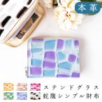 本革 財布 レディース 蛇腹シンプル 女性 サイフ ウォレット 革 レザー 革財布 シンプル 人気 おしゃれ ステンドグラス