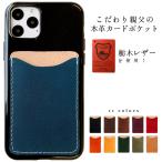 カードポケット 本革 カード収納 スマホ 貼り付け 背面 ポケット レザー ICカード 定期入れ カード入れ 背面収納 スリム こだわり親父