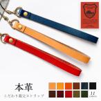 ストラップ 本革 こだわり親父 携帯ストラップ レザー 携帯 スマホ キーホルダー リストストラップ 革 牛革 スマホケース 落下防止