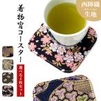 コースター 西陣織 宵 4枚セット テーブルウェア カフェ おしゃれ キッチン 雑貨 食器 ハンドメイド 着物 和風 和柄