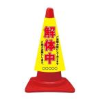 カラーコーンカバー ご迷惑お掛けしております 解体中 ご協力お願いします