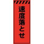 工事用看板 速度落とせ 550×1400 オレンジ高輝度反射 KE-39