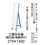 件名板　無反射　275 x 1400（鉄枠付）文字入料金含む　工事用看板