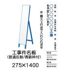 件名板 普通反射 275 x 1400（鉄枠付）文字入料金含む 工事用看板