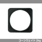 コーンベッド（カラーコーンウェイト）　2kg