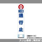 スリムHC看板 275×1400 この先