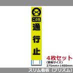 工事用看板 スリムHC看板 275×14