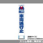 スリムHC看板 275×1400 この先