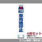 スリムHC看板 275×1400 4枚セ