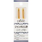 k осел -(Clover) Clover jumbo .. игла стежок игла 2 шт. входит .58-101