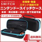 Nintendo Switch ケース 持ち運び スタンド機能付き ニンテンドー スイッチ  周辺機器の収納も可能