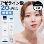 LEPOREM アゼライン酸 高濃度 20%配合 ACプレミアムクリーム 15g azelaic acid 保湿 ACUNEAシリーズ