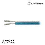 AT7420（オーディオテクニカ）TinトップコートOFCスピーカーケーブル（切売り）- audio-technica