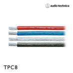 TPC8（オーディオテクニカ）OFCパワーケーブル（切売り）- audio-technica
