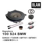 BLAM ブラム 100 S24 BMW（Signatureシリーズ BMW専用スピーカー） S4N24＋T20HR＋BFT01＋BFW01＋BMW取付キット ペア